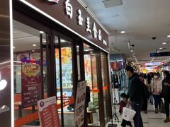 门面-白玉兰食品(中山公园龙之梦店)