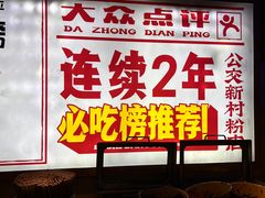 -公交新村粉店(赤岗冲店)