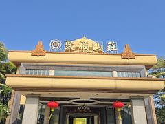 -聚福山莊·寻味顺德(北滘店)
