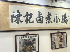 -陈记卤煮小肠