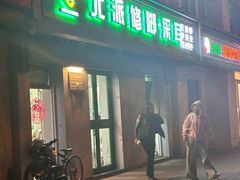 -北派修脚(双桥店)