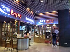 门面-姜虎东白丁烤肉(苏州中心店)