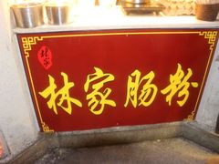 -闽南肠粉(鼓浪屿总店)