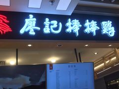 门面-廖记棒棒鸡(华贸店)