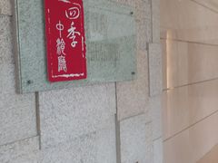 -北京丽亭华苑酒店·四季中餐厅(知春路店)