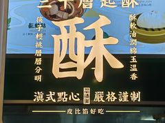 -翠满珑破酥包(人民东路店)