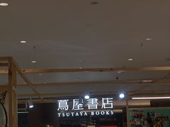 -茑屋书店(天目里店)
