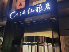 -江仙雅居(中航国际店)