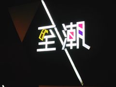 -至潮影城(厦禾路美仁广场店)