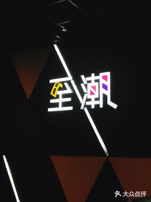 至潮影城(厦禾路美仁广场店)图片