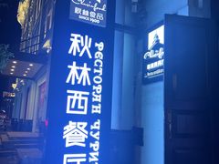 -秋林西餐厅(总店)
