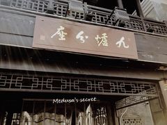 -九炉分座(个园店)