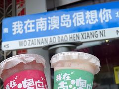 -南澳岛打卡果汁冰公司