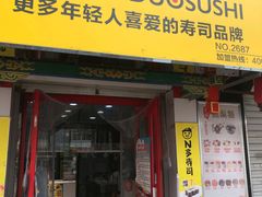 门面-N多寿司(西湖道店)