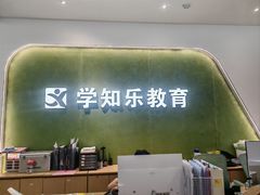 -学知乐教育·幼小衔接·小学科辅导(浦东外高桥森兰中心)