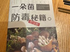 -一朵菌·野生菌探索家火锅(南亚店)