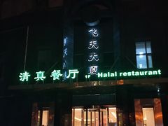-飞天大厦清真餐厅