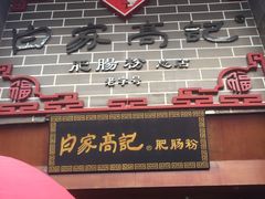 门面-白家高记肥肠粉(总店)