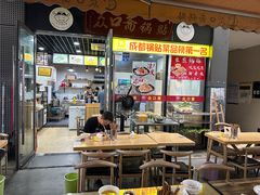 -众口斋锅贴(银泰城店)
