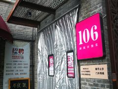 -106餐厅(山水文园店)