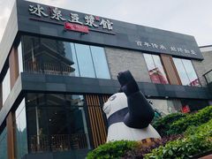 -冰泉豆浆馆(阳朔店)