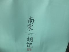 -南宋胡记(杭州体育场路店)