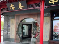 门面-冶春茶社(太和广场店)