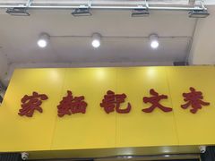 -麦文记面家(佐敦店)