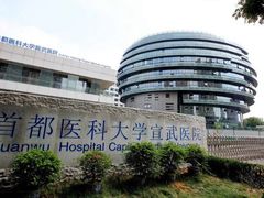 -首都医科大学宣武医院