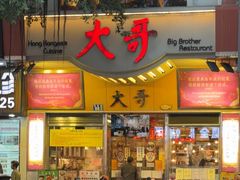 -大哥餐厅(西城花园店)
