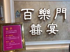 -百乐门喜宴(海珠广场华厦店)