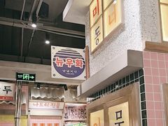 -姜胖胖无限自助烤肉(罗湖宝能店)
