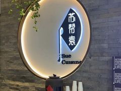 -苏帮袁Sue Cuisine(南开大悦城店)