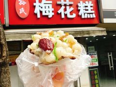 -孙氏梅花糕(马台街)