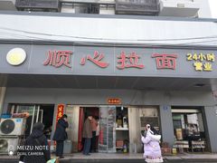 门面-顺心拉面馆(马道街店)