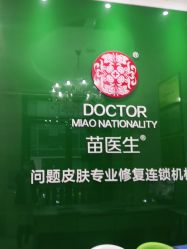 -苗医生草本科技祛痘