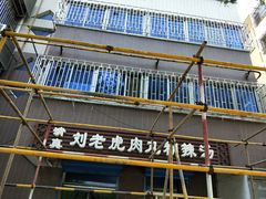 -清真·刘老虎肉丸糊辣汤(北郊分店)
