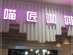门面-喵匠猫主题咖啡(凯德和平广场店)