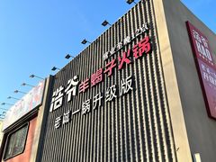 门面-浩爷羊蝎子火锅(望京店)