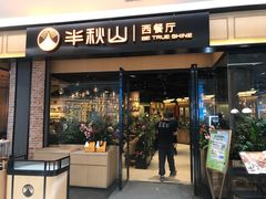 -半秋山西餐厅(销品茂店)