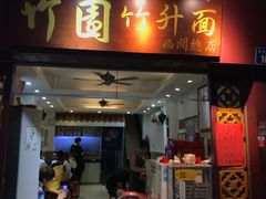 门面-竹园竹升面(西关总店)