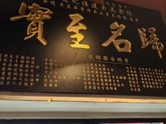 -金莲记(茨厂街店)