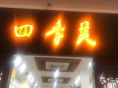 门面-四季美汤包(户部巷店)
