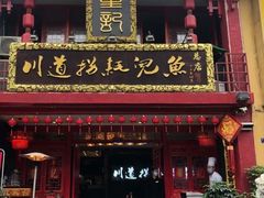 门面-川道拐耗儿鱼(置信路店)