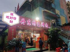 门面-丹东特色烤肉(学府路一部店)