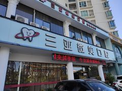-微笑牙科口腔(三亚迎宾院区)