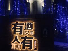 -江湖酒吧