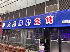 门面-大成海鲜烧烤·小龙虾(七宝店)