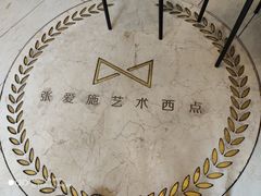-张爱施法式西餐厅(汉街店)