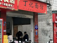 -丁记面馆(凤凰店)